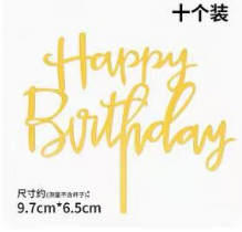 多色生日快乐插牌1*1个