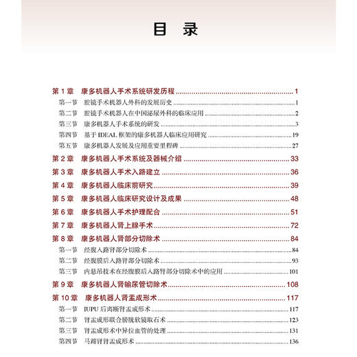 康多机器人泌尿外科手术学 李学松 崔亮 主编 全面介绍康多机器人辅助腹腔镜肾上腺 肾 肾盂 输尿管 前列腺 膀胱手术及远程手术 商品图3