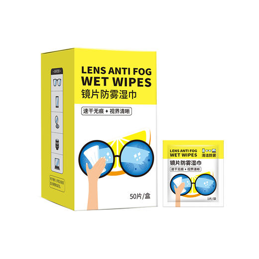 AMYWU镜片防雾湿巾50片装（241238） 商品图1
