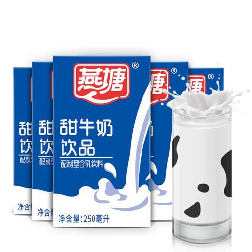 【广垦优品】燕塘丨甜牛奶饮品250ml*16盒/箱【仅广东省内包邮】 商品图1