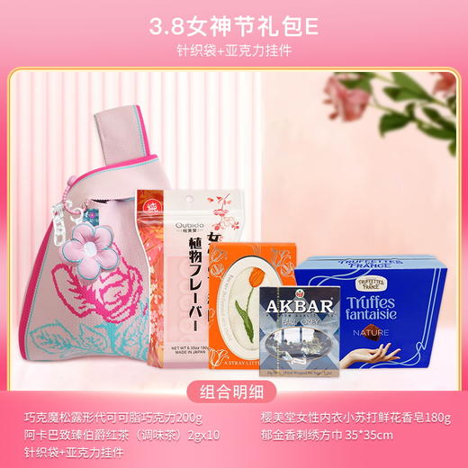 【女神节爱专宠】3.8温暖大促套餐E针织袋+亚克力挂件+郁金香刺绣方巾/045246*020323-2*117922 商品图0