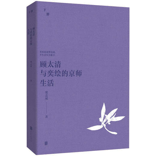 顾太清与奕绘的京师生活（全两册） 商品图2