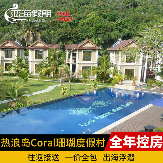 热浪岛CORAL REDANG珊瑚度假村 商品图0