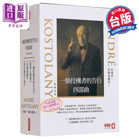 【中商原版】一个投机者的告白四部曲 一个投机者的告白 金钱游戏 证券心理学 股市解答之书 四书 港台原版 André Kostolany 商业周刊