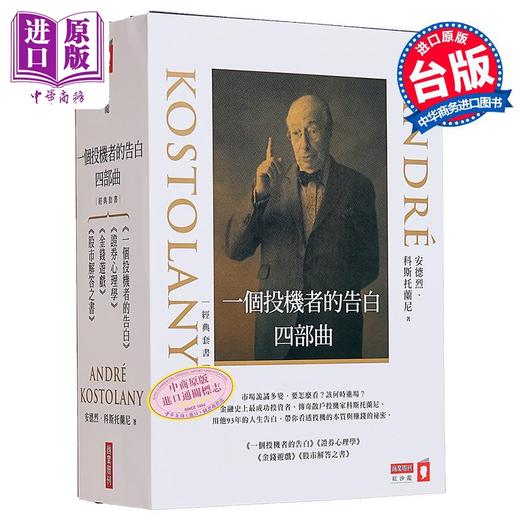 【中商原版】一个投机者的告白四部曲 一个投机者的告白 金钱游戏 证券心理学 股市解答之书 四书 港台原版 André Kostolany 商业周刊 商品图0