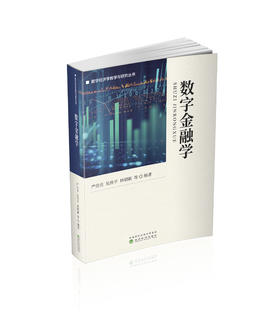 数字金融学