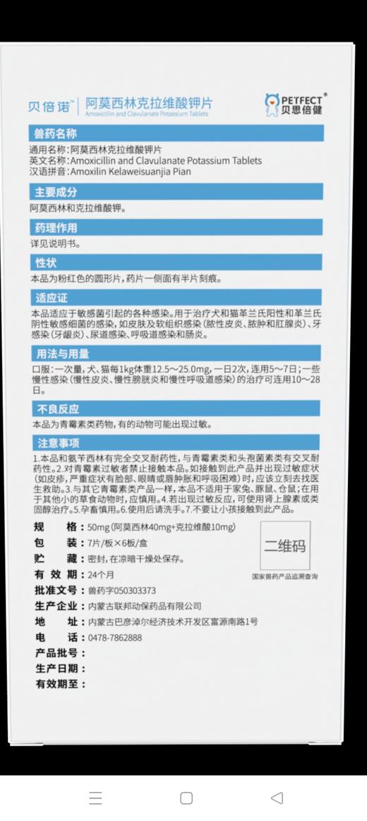 贝倍诺阿莫西林克拉维酸钾500mg/14粒/盒，2027年9月26号到期，适应证本品适应于敏感菌引起的各种感染。用于治疗犬和猫革兰氏阳性和革兰氏阴性敏感细菌的感染,如皮肤及软组织感染(脓性皮炎、脓肿 商品图3