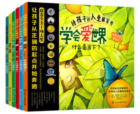 《给孩子的人生解答书》全6册  3-6岁  席卷全美十项大奖  儿童绘本图画书启蒙益智 让孩子从正确的起点开始奔跑