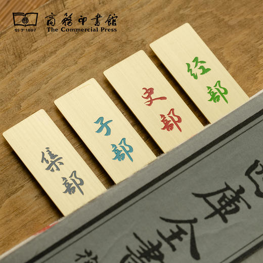 【商务印书馆涵芬文创】钦定四库全书经史子集书签 商品图8