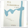 叶人经方临床带教实录 叶人 方媚媚 主编 中国中医药出版社 中医内科学 临床 书籍 商品缩略图3