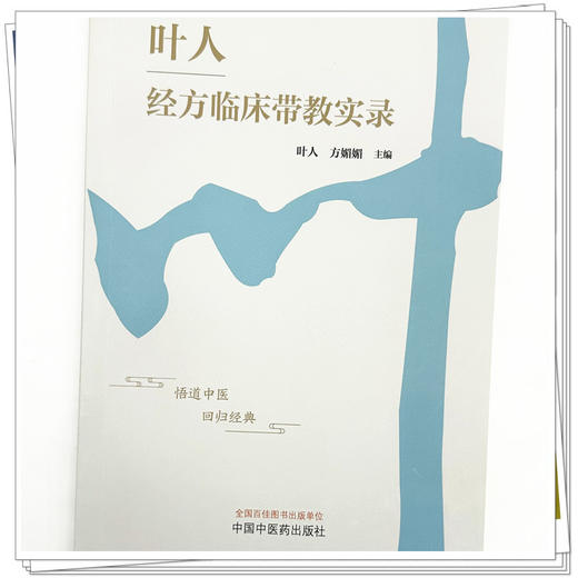 叶人经方临床带教实录 叶人 方媚媚 主编 中国中医药出版社 中医内科学 临床 书籍 商品图3