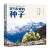 喜马拉雅的种子 青藏高原珍惜的野生植物 一粒种子 养育一个民族 孕育一种文明 中宣部主题出版物 商品缩略图4