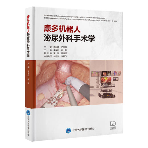 康多机器人泌尿外科手术学 李学松 崔亮 主编 全面介绍康多机器人辅助腹腔镜肾上腺 肾 肾盂 输尿管 前列腺 膀胱手术及远程手术 商品图1