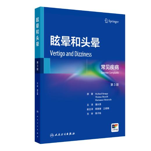 眩晕和头晕：常见疾病（第3版） 商品图0