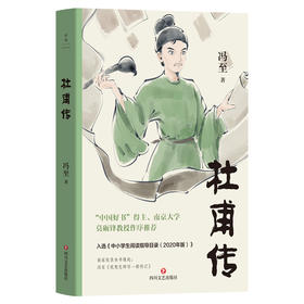 杜甫传2025平装版 冯至中莫砺锋推荐小学生阅读语文课标推荐磨铁