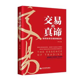 交易的真谛/如何找寻交易的确定性