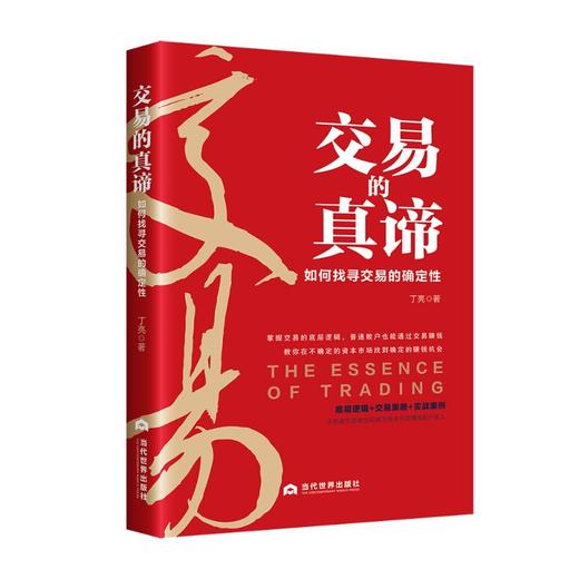 交易的真谛/如何找寻交易的确定性 商品图0