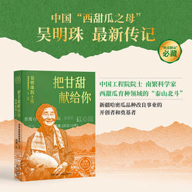 把甘甜献给你——吴明珠院士传：中国“西甜瓜之母”吴明珠 最新传记