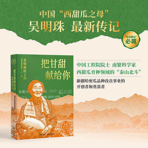 把甘甜献给你——吴明珠院士传：中国“西甜瓜之母”吴明珠 最新传记 商品图0