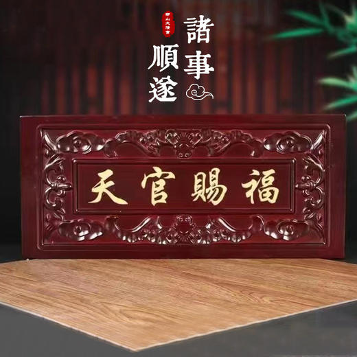 太清桃木天官赐福挂件（配五帝钱） 商品图0