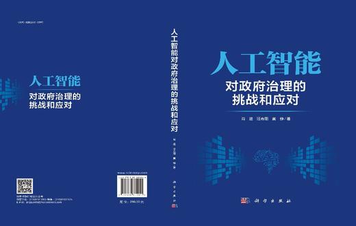 人工智能对政府治理的挑战和应对 商品图3