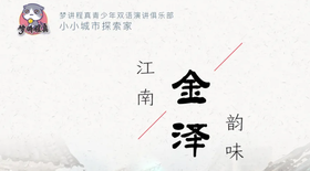 探索思辨 | 走进金泽古镇：领略传统文化魅力，祈福新年学业有成