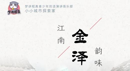 探索思辨 | 走进金泽古镇：领略传统文化魅力，祈福新年学业有成 商品图0
