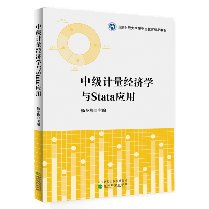 中级计量经济学与Stata应用