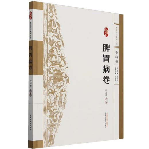 浙派中医:脾胃病卷(专科卷)钦丹萍 主编 中国中医药出版社 浙派中医系列丛书 中医临床 书籍 商品图4