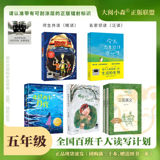 百班千人65期五年级书目一路向上 今天也要过得开心呀 走过两个月亮 邮票里的旧时光三国演义 正版授权（按需自选加入购物车自选） 商品图1