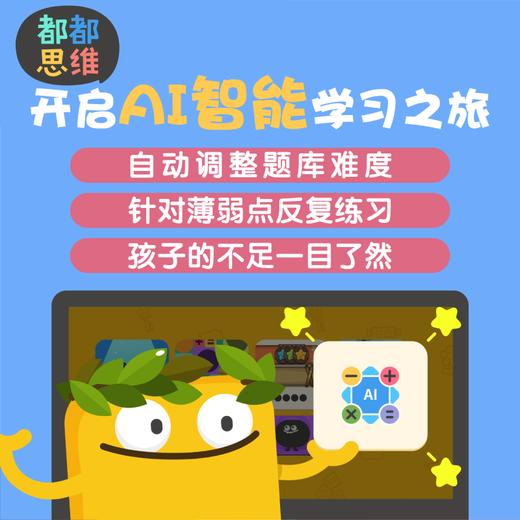 【都都思维】品牌月限时福利|❤数学快乐启蒙就从都都思维开始❤超过60种数学基础概念，涵盖数学思维的全方位练习，提供2000+挑战关卡，超过1000天每日成长方案培养主动学习 商品图8