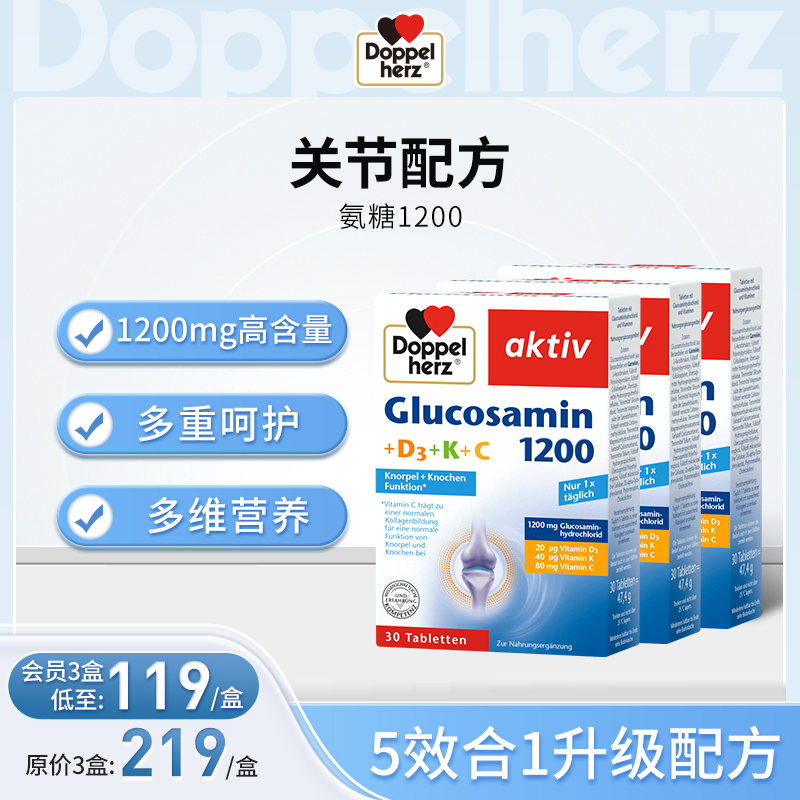 【德国双心】氨糖软骨素D3+K+维生素C 关节灵维骨力氨糖1200mg 三盒装