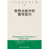 世界大战中的宣传技巧（当代世界学术名著） 商品缩略图0
