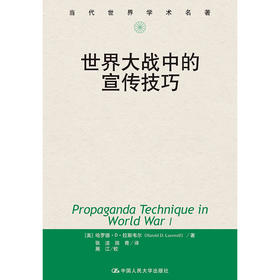 世界大战中的宣传技巧（当代世界学术名著）