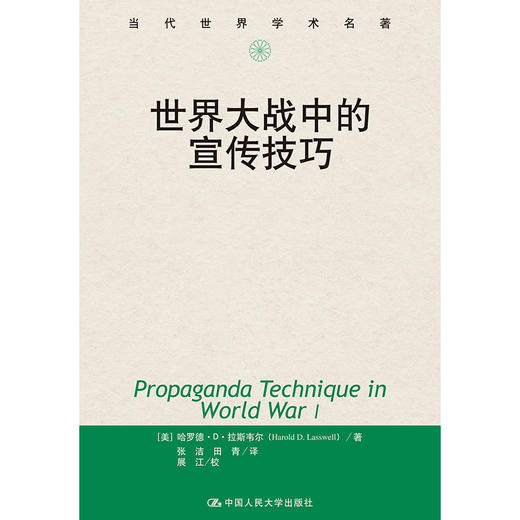 世界大战中的宣传技巧（当代世界学术名著） 商品图0