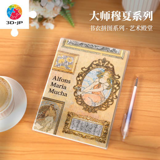 329片 书衣拼图 YA1058 穆夏-艺术殿堂 商品图0