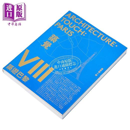 预售 【中商原版】筑觉VIII：筑游巴黎 港台艺术原版 建筑游人 香港三联合书店出版 商品图2