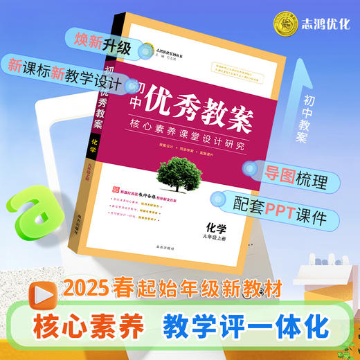 【核心素养】25春改版新·初中起始年级化学九年级上/下优秀教案任选下单 商品图1