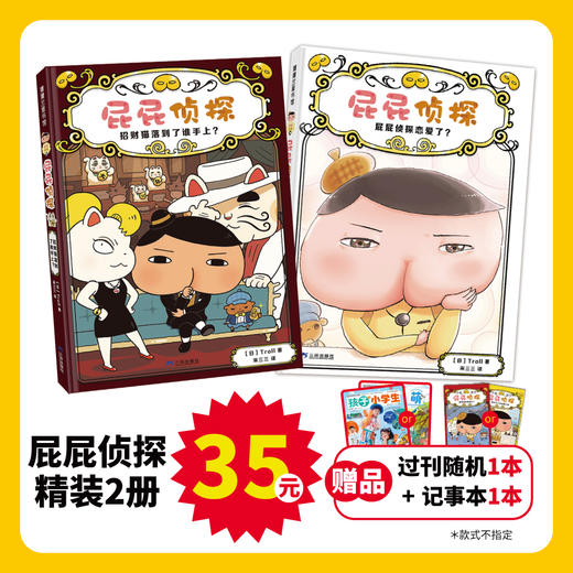 屁屁侦探恋爱和招财猫套装2册 桥梁书 送随机月刊*1+随机笔记本*1 商品图0
