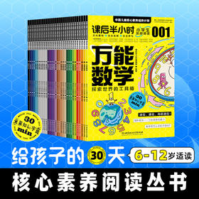 《课后半小时 中国儿童核心素养培养计划》（共31册）赠送6张思维导图+1份图书使用指南。