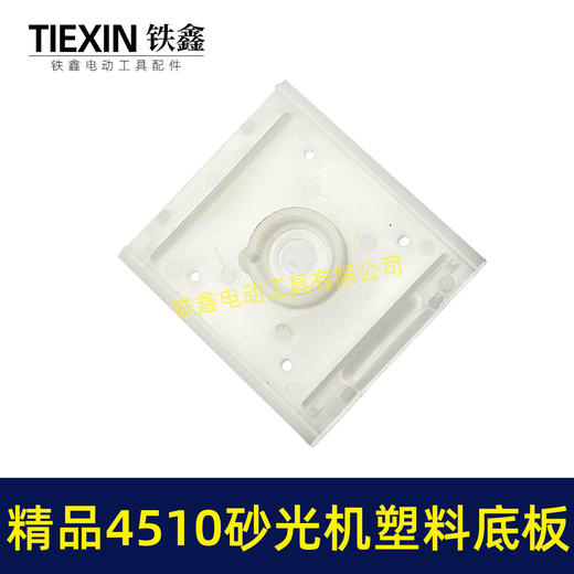 【货号05787】东成砂光机底板 精品4510砂光机塑料底板 商品图4