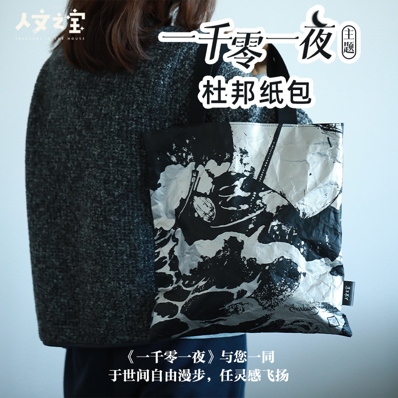 【人文之宝】一千零一夜系列 · 黑银杜邦纸包