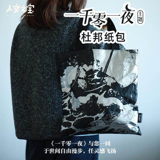 【人文之宝】一千零一夜系列 · 黑银杜邦纸包 商品图0