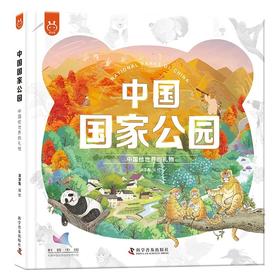 中国国家公园：中国给世界的礼物