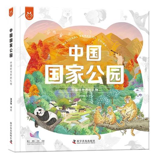 中国国家公园：中国给世界的礼物 商品图0