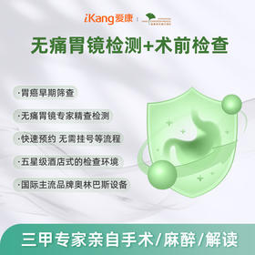 爱康君安 电子无痛胃镜+术前检查套餐A