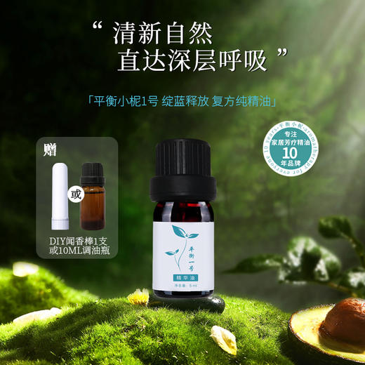 平衡小柅 1号绽蓝释放纯精油5ml  呼吸清新 养护  闻嗅/扩香  调油 商品图0