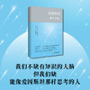 爱因斯坦晚年文集：把爱因斯坦装在口袋里，去思考这个变化的新世界 商品缩略图1