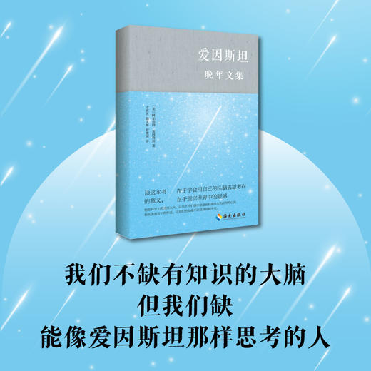 爱因斯坦晚年文集：把爱因斯坦装在口袋里，去思考这个变化的新世界 商品图1