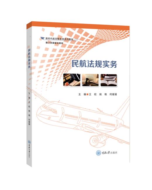 民航法规实务 商品图0